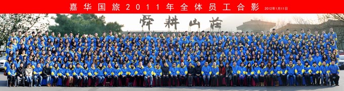 2011年嘉华国旅员工全家福