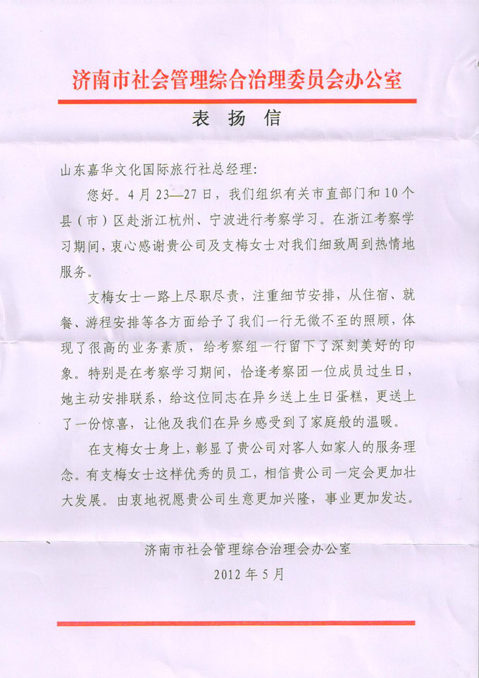 济南市社会管理综合治理委员会办公室给予嘉华国旅支总的表扬信