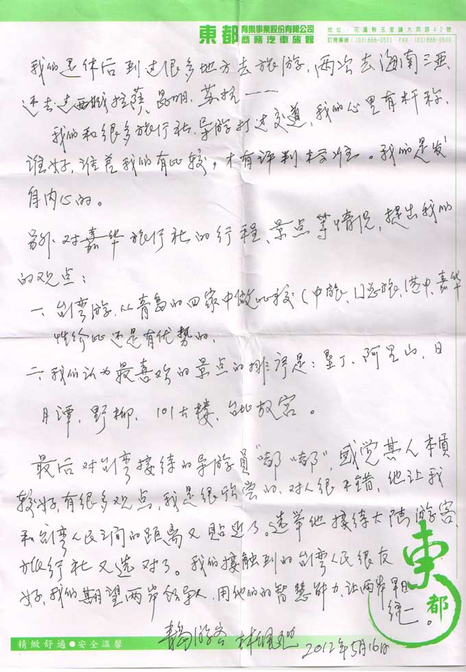 5月10日赴台湾游客感谢信