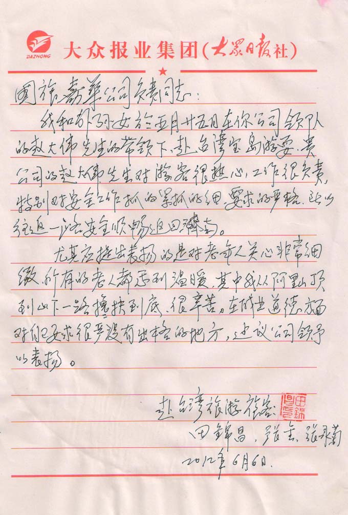 5月25日赴台湾游客表扬信
