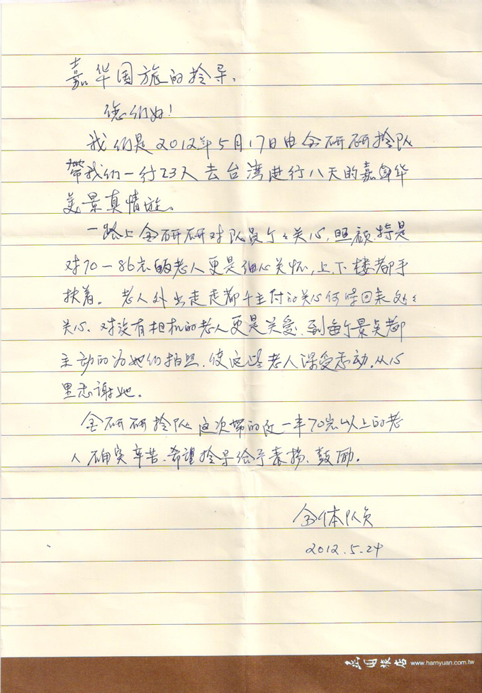 5月17日台湾游客感谢信