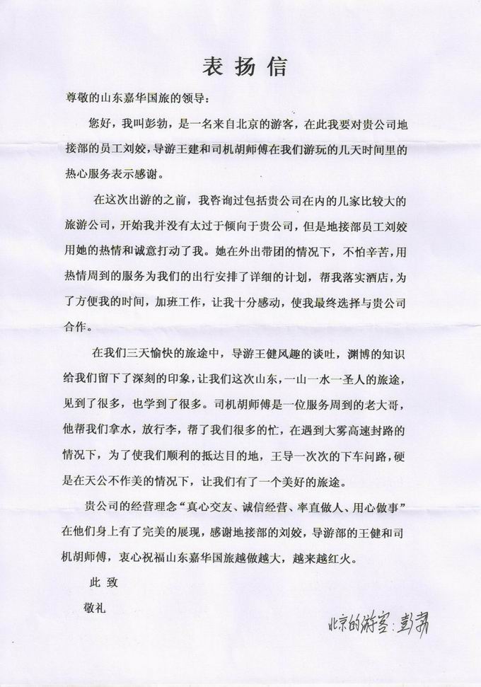 北京游客表扬信
