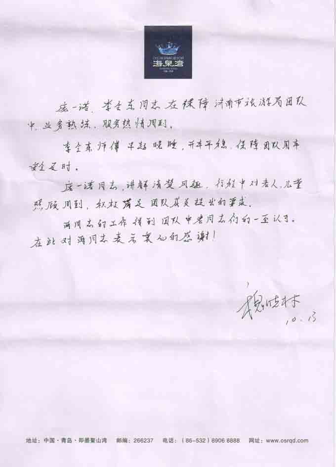 10月13日济南市旅游局表扬信