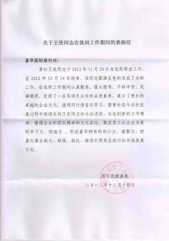 历下区旅游局对对我公司王欣同志的表扬信