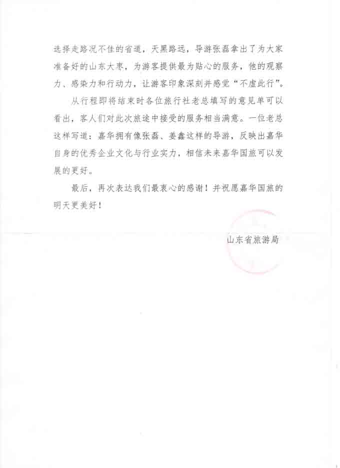 山东省旅游局给予嘉华旅游的表扬信