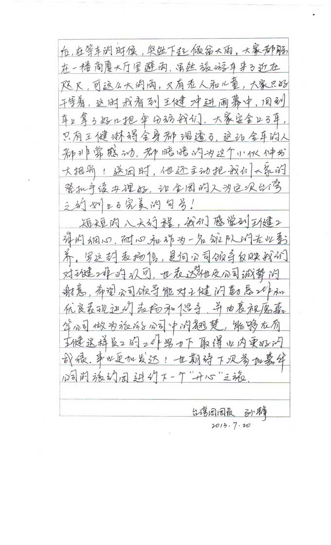 7月3日台湾八日游游客感谢信