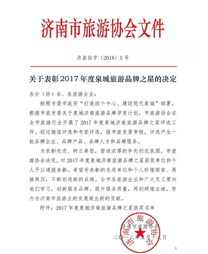 山东嘉华文化国际旅行社荣获2017年度泉城十强旅行社